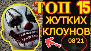 ТОП РЕАЛЬНЫХ ЖУТКИХ КЛОУНОВ СНЯТЫХ НА ВИДЕО/ LOS 15 MEJORES PAYASOS ESPIRITUOSOS REALIZADOS EN VIDEO