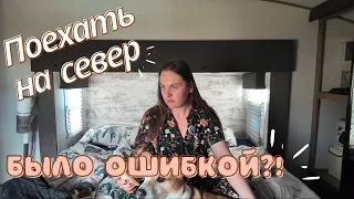 Собрали дом и поехали на север Юты. Это была ошибка?!