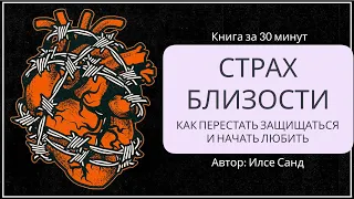 Страх близости. Как перестать защищаться и начать любить | Илсе Санд