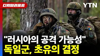 "러시아의 공격 가능성"..독일군, 초유의 결정 [디지털리포트] / YTN