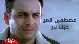 Hobak Nar - Moustafa Amar حبك نار - مصطفى قمر