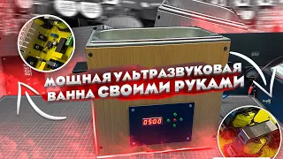 Мощная ультразвуковая ванна своими руками. DIY ultrasonic bath.