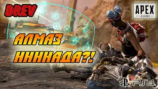 🙃Вторую платину апнем? 🎮Apex на PS4 🎮СТРИМ НА ПС4 👍