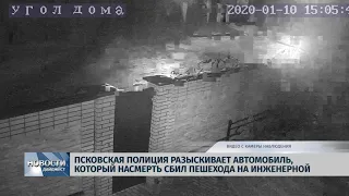 Новости Псков 14.01.2020 /Полиция разыскивает автомобиль, который сбил пешехода на Инженерной