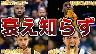 【年齢詐称疑惑】年をとっても第一線で活躍し続けるスター選手たち【NBA】