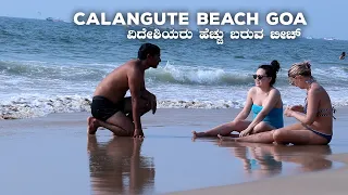 Calangute Beach, Goa | Famous Beaches In North Goa | Foreigners beach in Goa | Kannada Vlog