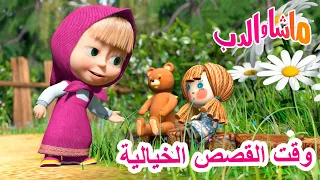 ماشا والدب 🐻👱‍♀️ وقت القصص الخيالية 🎅🐟 Masha and the Bear