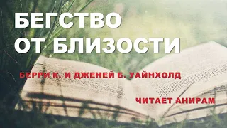 02. Бегство от близости. Берри К. Уайнхолд, Дженей Б. Уайнхолд. Читает Анирам. (Часть 2)