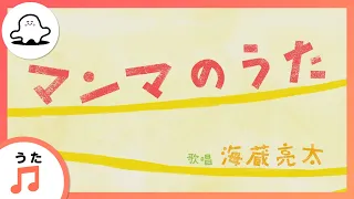 【赤ちゃんが泣きやむ歌】マンマのうた（うた：海蔵亮太）【東大赤ちゃんラボ監修！知育】