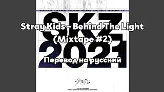 [RUS SUB/Перевод] Stray Kids – Behind The Light (Mixtape #2)