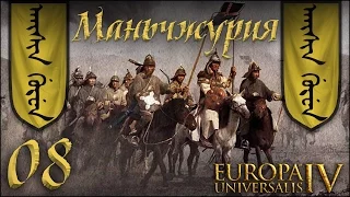 [Europa Universalis IV] Маньчжурия (Manchurian Candidate) №8
