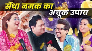 सेंधा नमक का अचूक उपाय क्या होता है #astrology #sakshisanjeevthakur #podcast #bhartisingh #podcasts