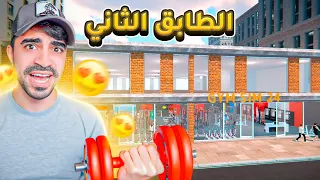 محاكي الجيم ( بنيت الطابق الثاني ) 😱!! - Gym Simulator 24