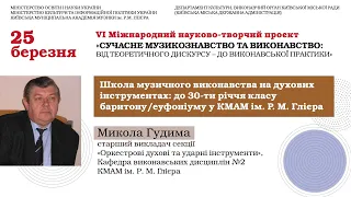 2024.03.25. Микола Гудима. «До 30-ти річчя класу баритона/еуфоніума у КМАМ ім. Р. М. Глієра».