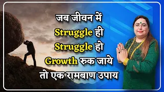 जब जीवन में struggle ही struggle हो growth रुक जाये तो एक रामबाण उपाय #astrology #youtuber