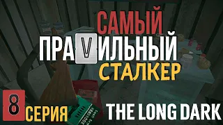 САМЫЙ ПРАVИЛЬНЫЙ СТАЛКЕР✮THE LONG DARK✮8 СЕРИЯ