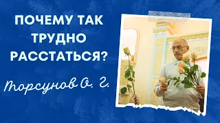 Почему так трудно расстаться?