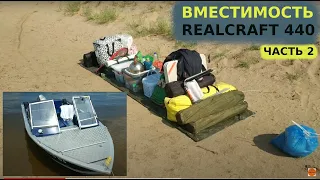 REALCRAFT 440 - вместимость лодки || ЧАСТЬ 2