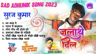 Singer - Suraj Kumar Dard Bhare Sad New Nagpuri 2023 Non Stop nagpuri Jukebox