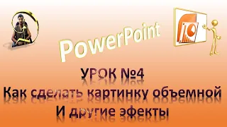 Урок№4 Как сделать объемную картинку и другие эффекты в PowerPoint.