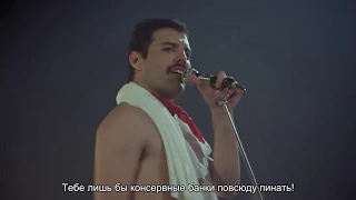 Queen - We Will Rock You (Русские субтитры)