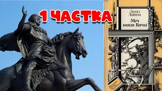 Леанід Дайнека. Меч князя Вячкі (урывак). Умоўная 1 частка)