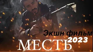 МЕСТЬ - ДЕЙСТВИЕ ФИЛЬМ FULL HD 2023