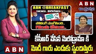 Atluri Subhashini : కేసీఆర్ వేసిన మెలోడ్రామా కి మోడీ గారు ఎందుకు స్పందిస్తారు  || KCR || Modi || ABN