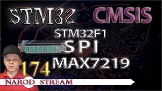 Программирование МК STM32. Урок 174. CMSIS. STM32F1. SPI. Драйвер индикатора MAX7219