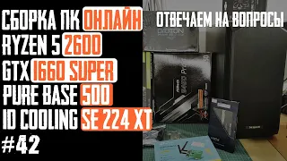 Как собрать ПК в Pure Base 500 BG034? Сборка ПК (Ryzen 5 2600, B450 Pro4, GTX1660Super, SE-224-XT)