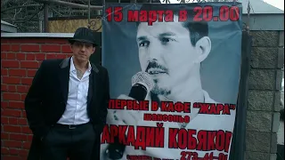 Аркадий Кобяков концерт 15 03 2014 г, Н.Новгород, кафе Жара