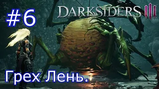 Darksiders 3 Прохождение №6 Грех Лень.