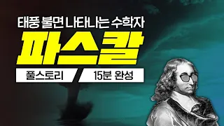 태풍 불면 나타나는 수학자, 파스칼 일대기 [탄생 400주년 기념]