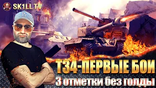 T34 - ПЕРВЫЕ БОИ / 3 отметки без голды