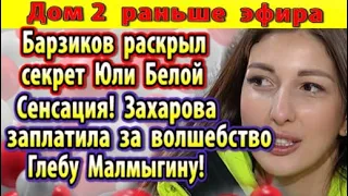 Дом 2 новости 27 марта. Барзиков раскрыл тайну Белой