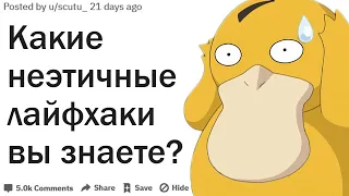 КАКИЕ НЕЭТИЧНЫЕ ЛАЙФХАКИ ВЫ ЗНАЕТЕ?| АПВОУТ