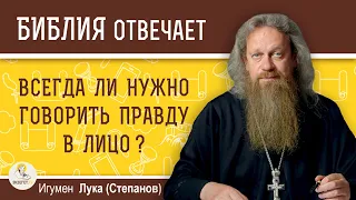 Всегда ли нужно говорить правду в лицо ?  Игумен Лука (Степанов)