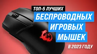 TOP 5. Best Wireless Gaming Mice | Rated 2023 | What's the best one to buy for a gamer?