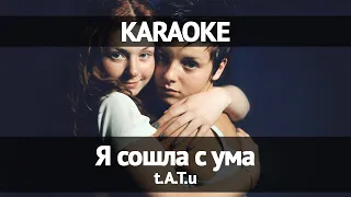 TATU - Я сошла с ума (Караоке)