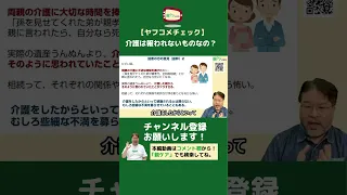 【ヤフコメチェック】長女である私に介護をさせ、相続はすべて長男の弟へ。私の人生って何？.ver2#Shorts