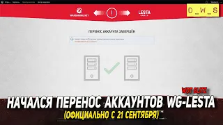 Перенос аккаунтов  WG-LESTA начался (официально в Wot Blitz с 21 сентября) | D_W_S