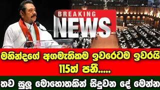 Breaking News | 115 completed Special news about Prime Minister Mahinda Rajapaksa | Sirasa news