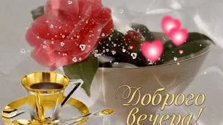 Очень красивое пожелание!💐💐💐 Добрый вечер! 💞💞💞