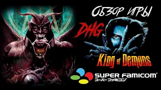DHG #36 Обзор игры King of Demons/Majuou для Super Famicom/SFC/Super Nintendo/SNES