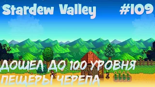Stardew Valley - 109 - Добрался до 100 уровня в пещере Черепа!!!