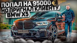 Попал на 95000 евро, но пригнал клиенту BMW Х5 50D