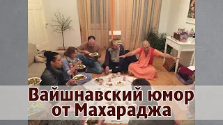 Вайшнавский юмор от Махараджа. Нама-хатта. Москва, 06.12.20