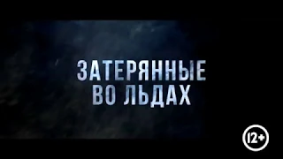 ЗАТЕРЯННЫЕ ВО ЛЬДАХ (2019, Мадс Миккельсен) - тизер HD