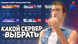 КАКОЙ СЕРВЕР АРИЗОНЫ ЛУЧШИЙ? ГДЕ ИГРАТЬ на ARIZONA RP