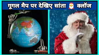 गूगल मैप पर देखिए सांता क्लॉज || Santa Claus caught on Google maps || #shorts